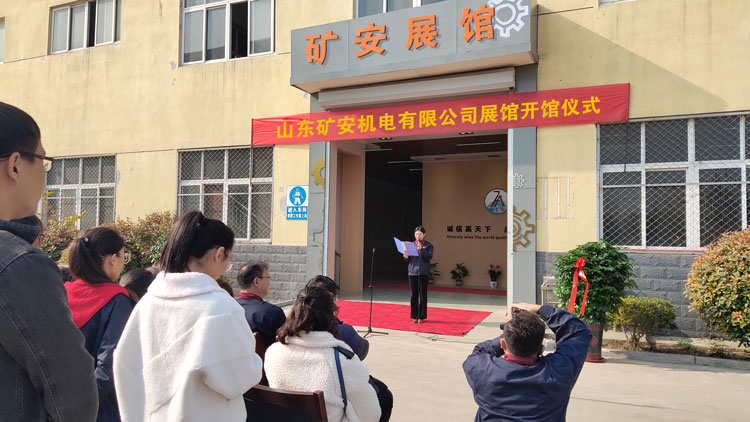 熱烈祝賀山東礦安機(jī)電智能產(chǎn)品展館正式投入使用