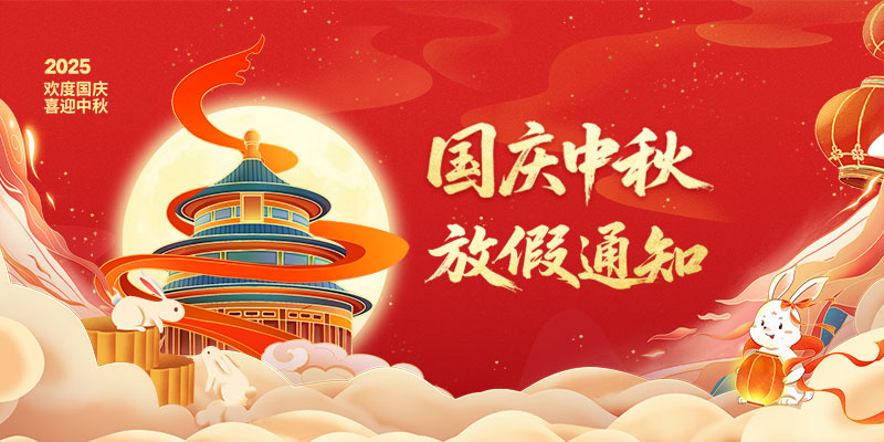 山東礦安機電有限公司2025年國慶、中秋雙節(jié)放假通知